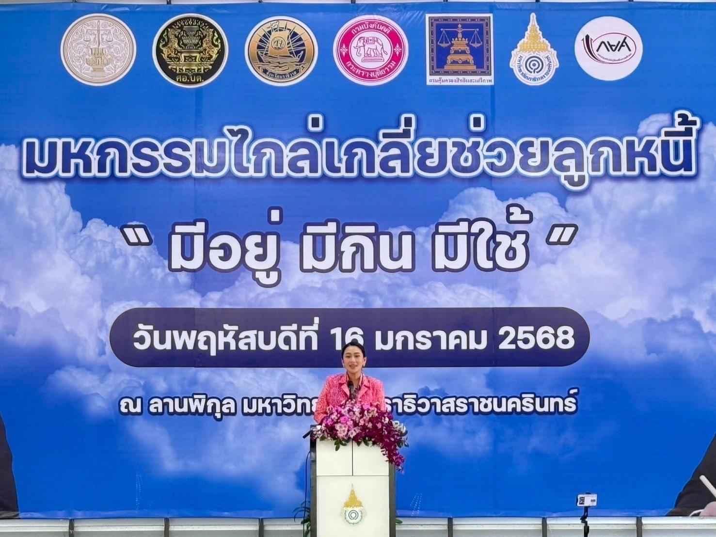 ﻿นายกรัฐมนตรี เป็นประธานเปิดงานมหกรรมไกล่เกลี่ยช่วยเหลือลูกหนี้ “มีอยู่ มีกิน มีใช้”